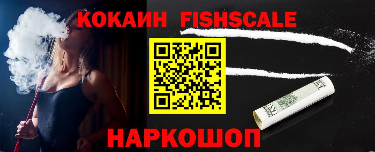 Cocaine FishScale  Кокаин 98%  Копейск 