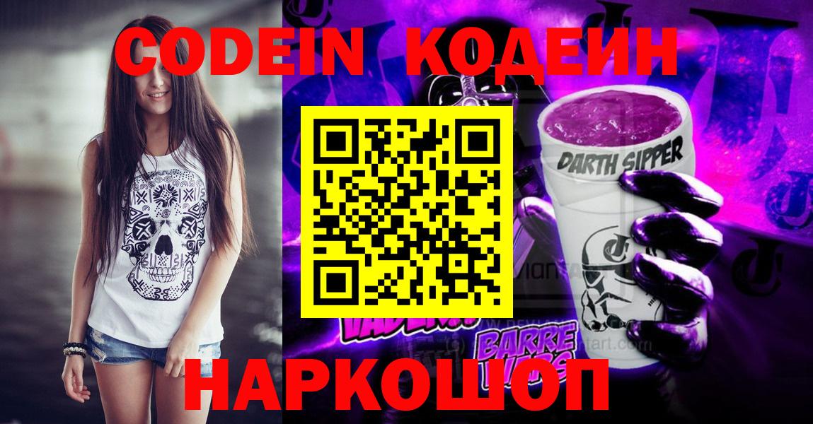 Codein Purple Drank  Codein напиток Lean (лин)  Копейск  дарнет шоп  Вход с VPN 